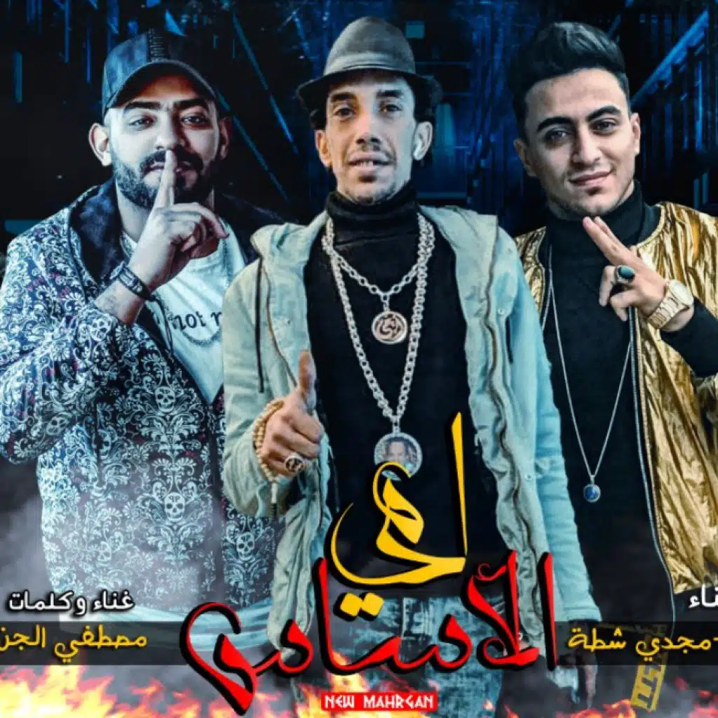 مهرجان امى الاساس(مع مجدي شطة)