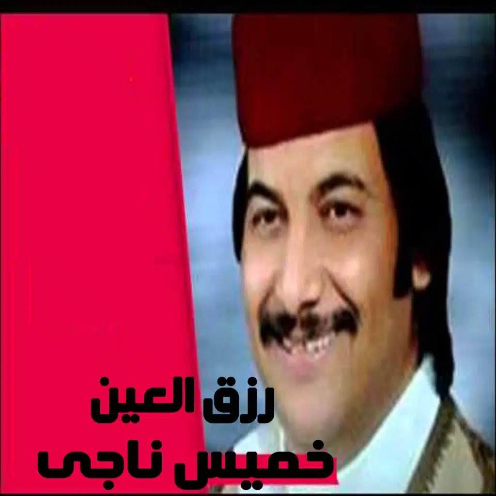 Rezk Al Ein