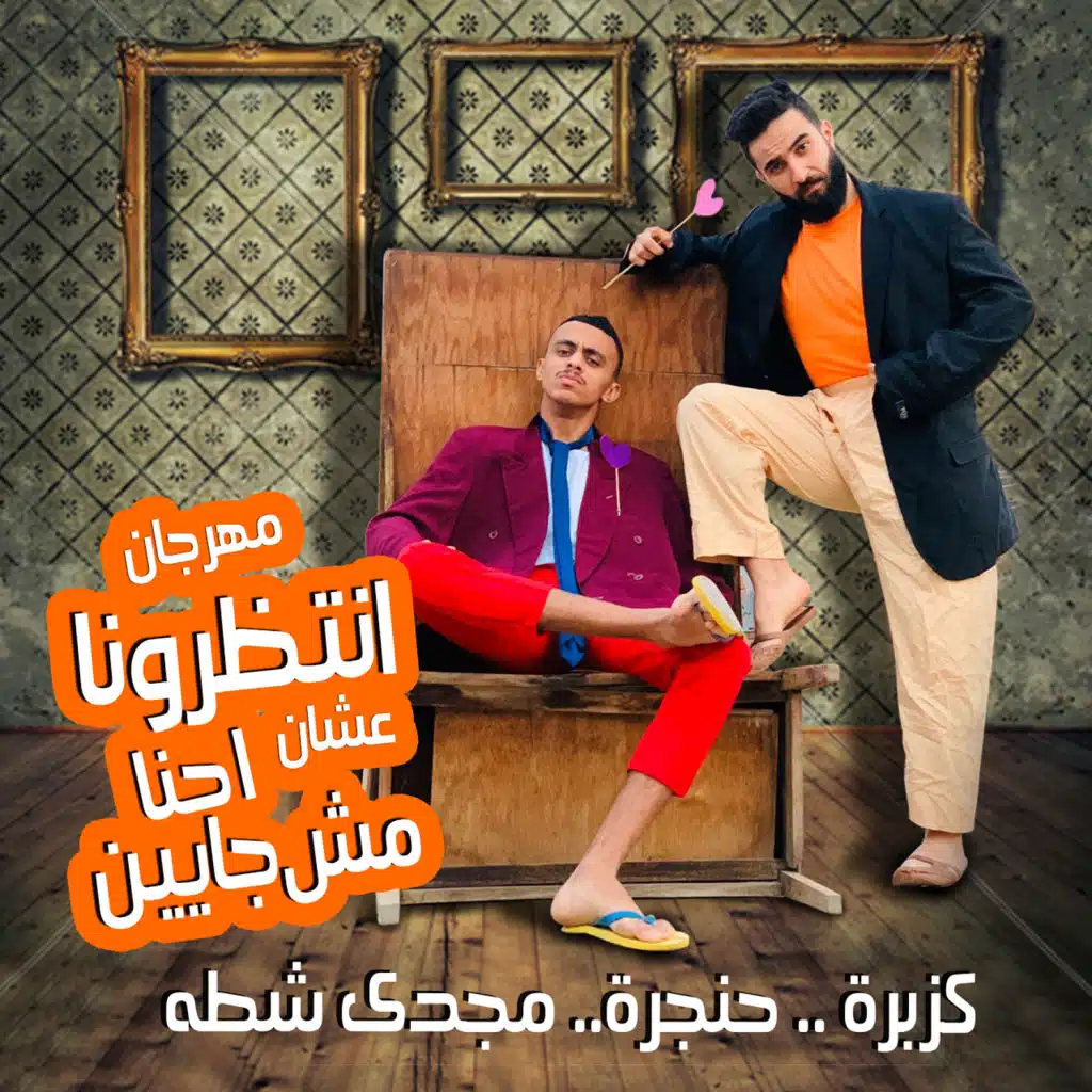 انتظرونا احنا مش جايين(مع مجدي شطة)