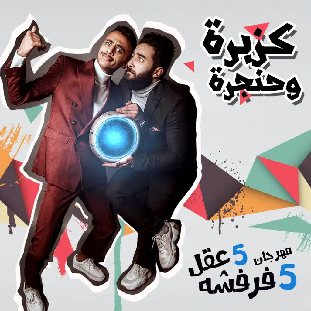 خمسة عقل و خمسة فرفشة