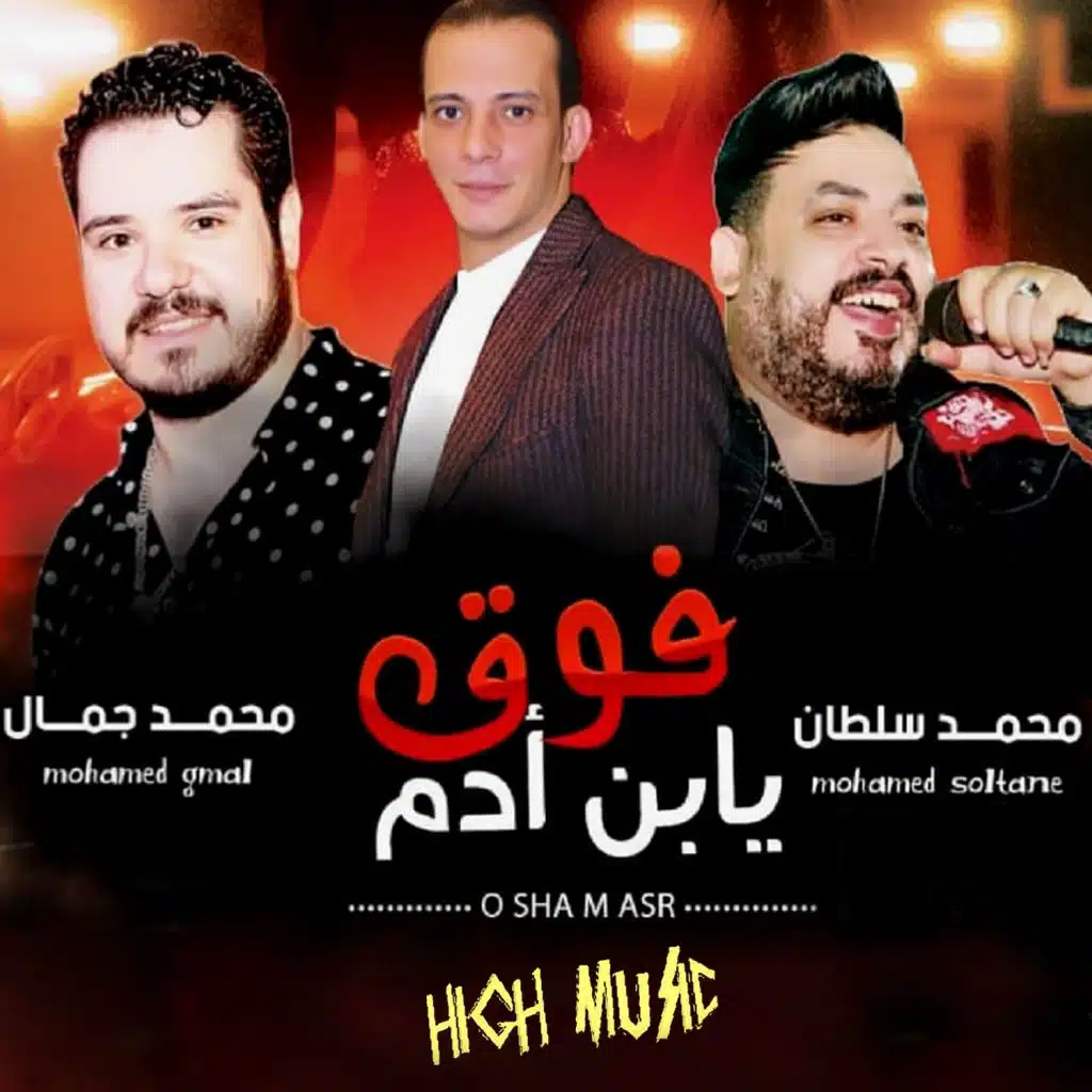 فوق يا ابن آدم