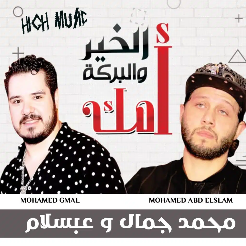 الخير و البركة أمك(مع محمد عبدالسلام)