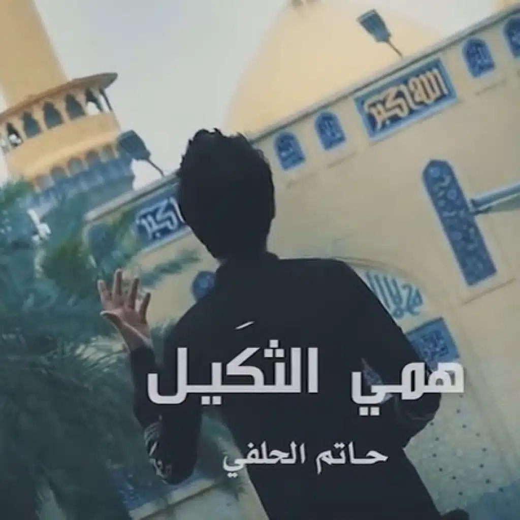 همي الثكَيل