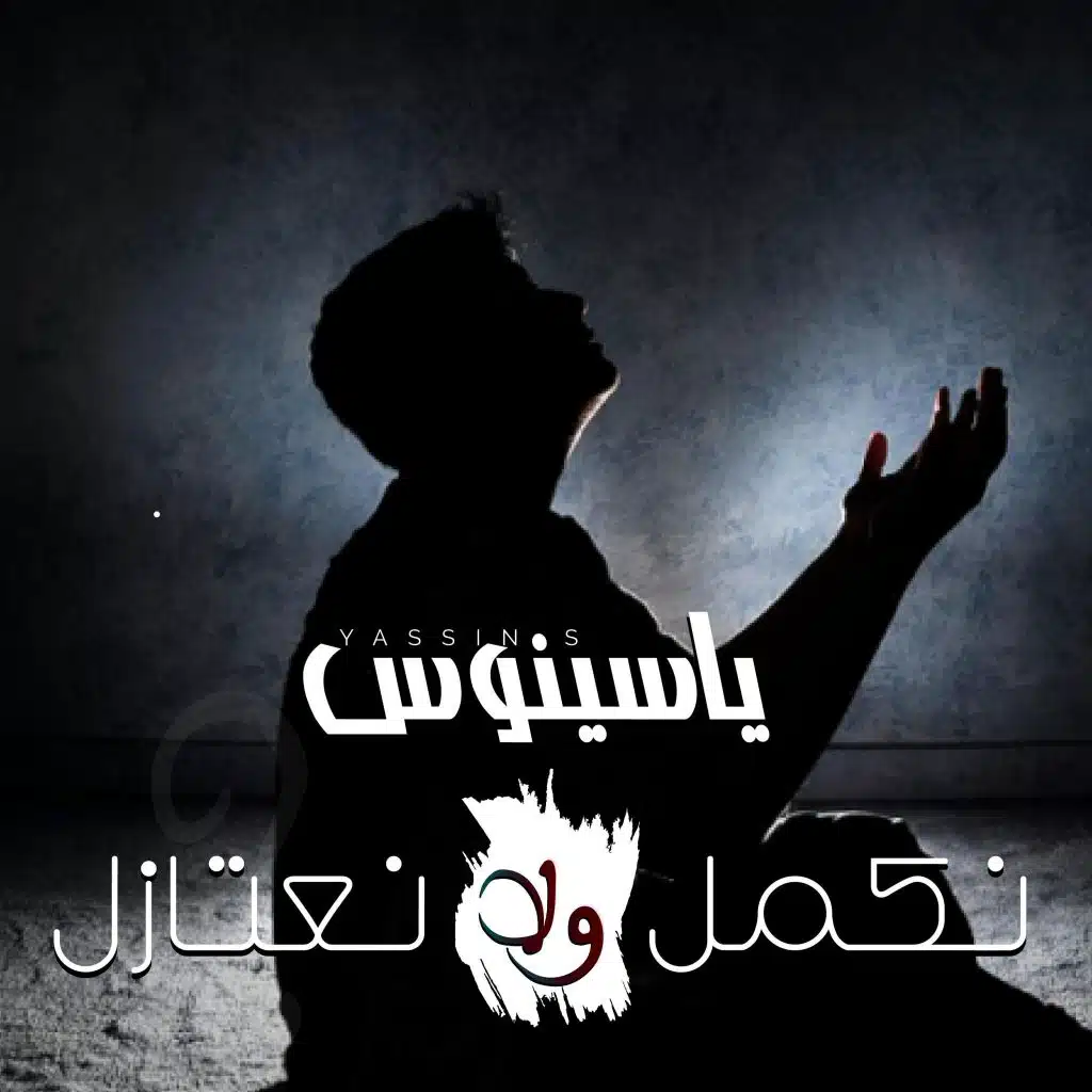 نكمل ولا نعتازل