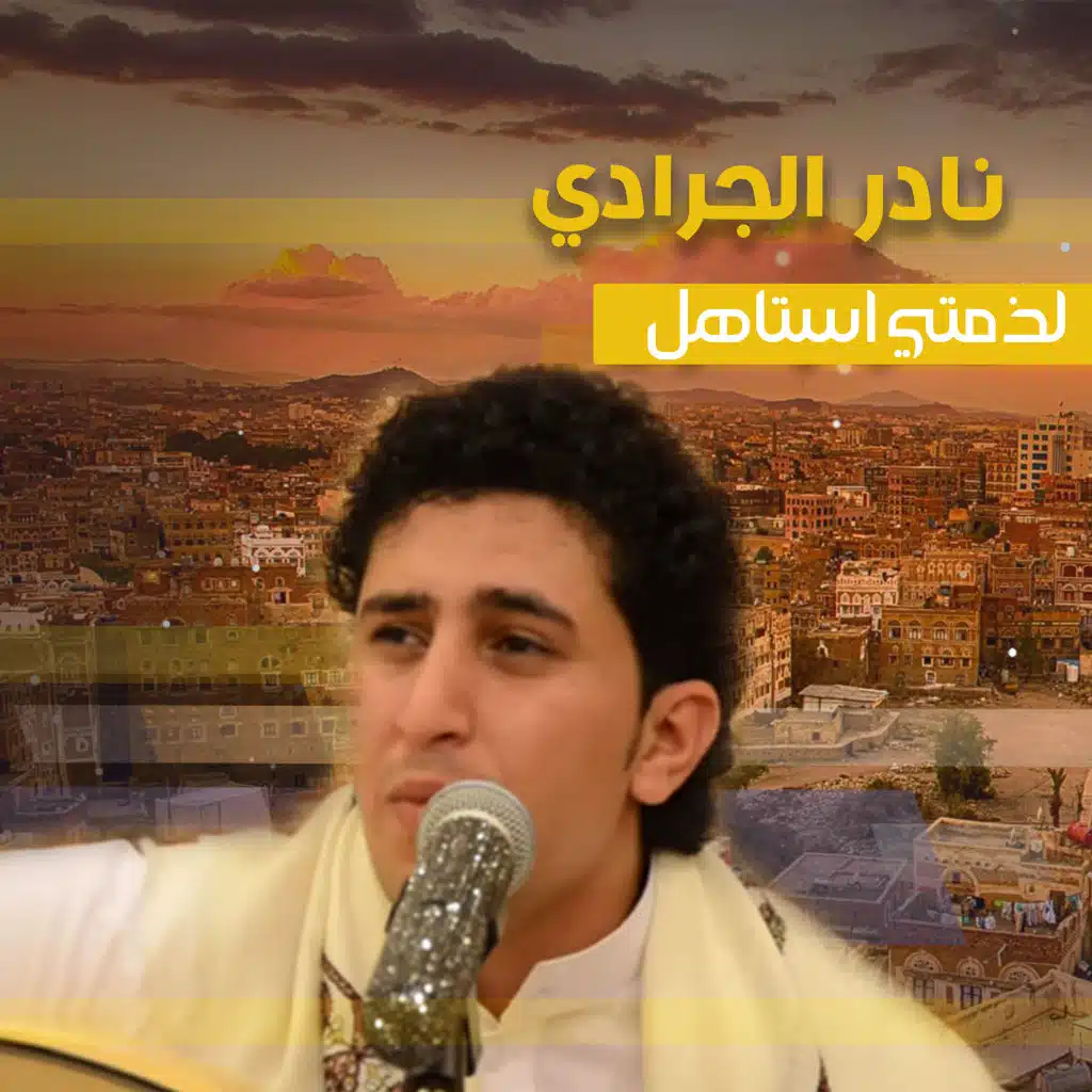 لذمتي استاهل