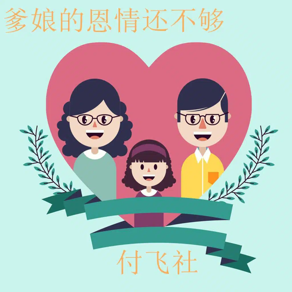 爹娘的恩情还不够