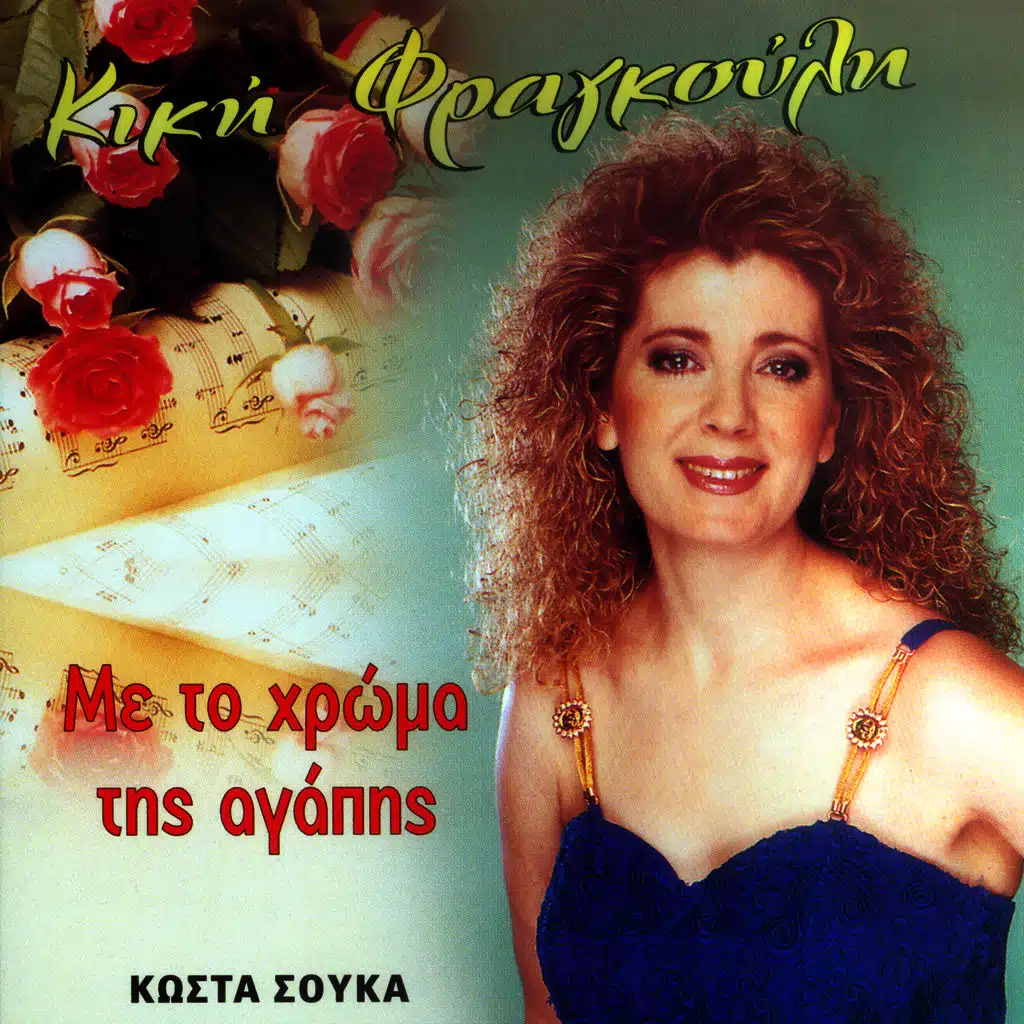 Me to chroma tis agapis sirtotsiftetelia