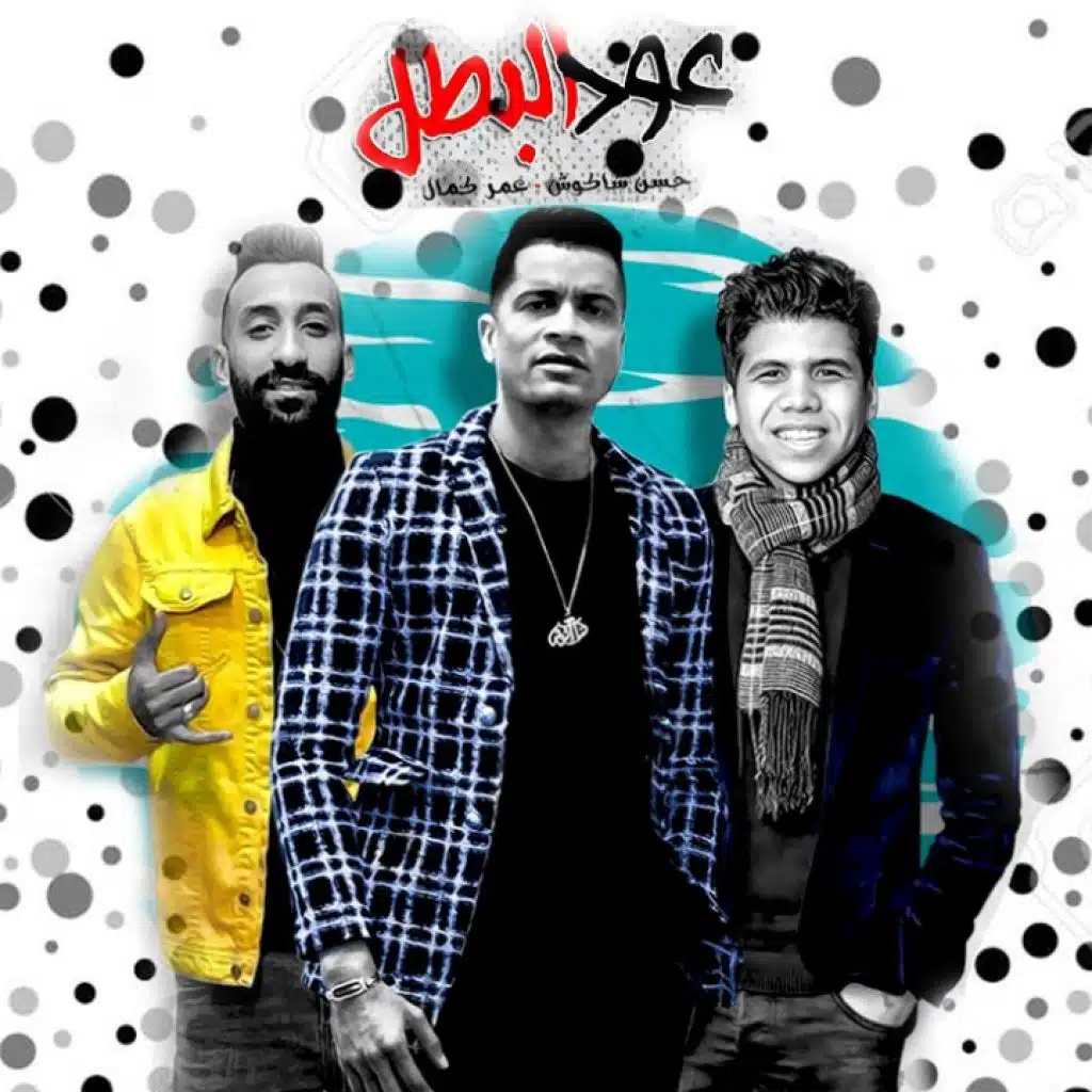 مهرجان عود البطل - حسن شاكوش و عمر كمال ريمكس