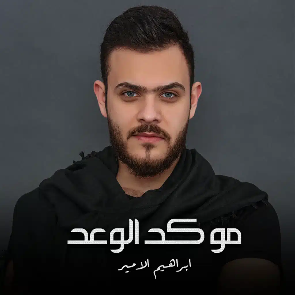 مو كد الوعد