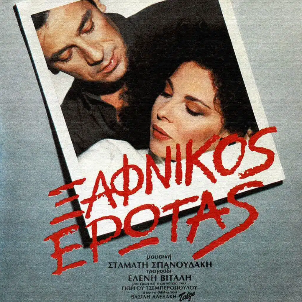 Xafnikos Erotas (Radio Edit)