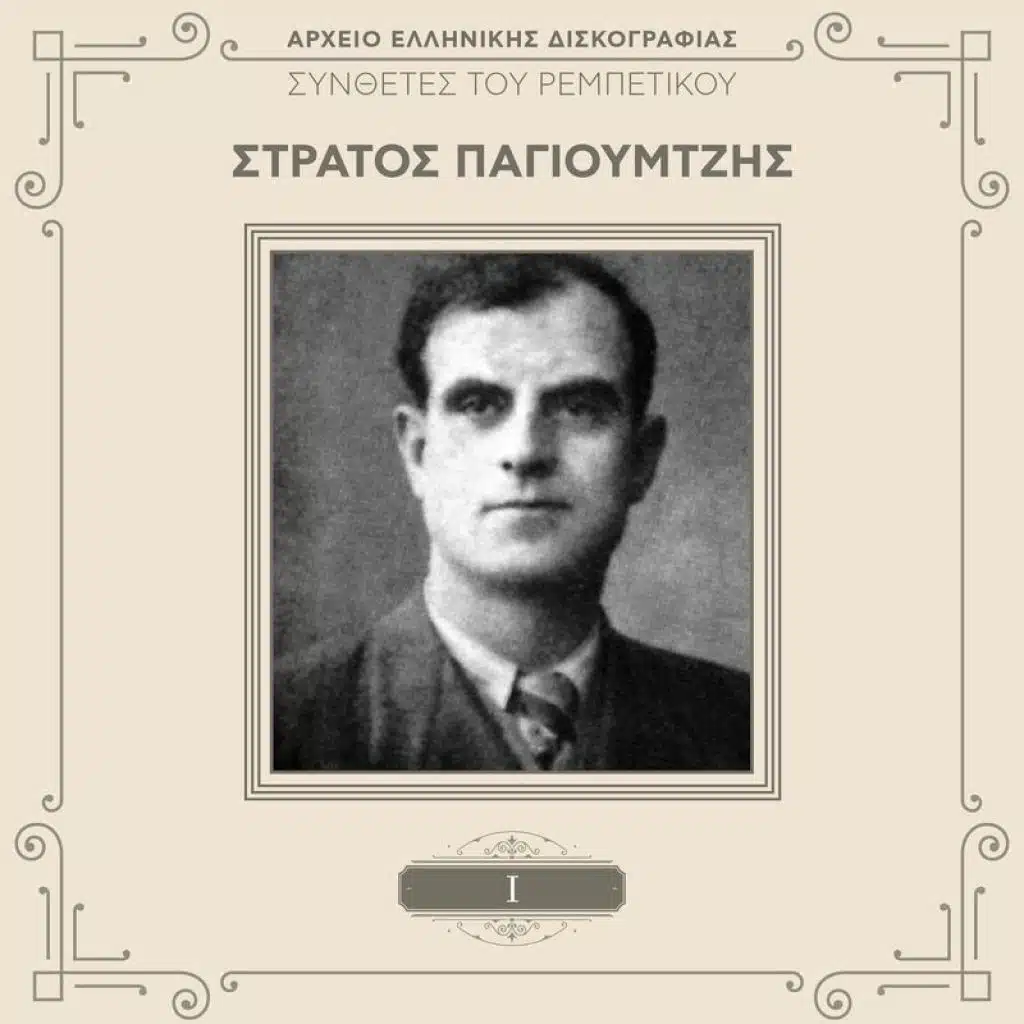 Manes Rast Neva (Mono Ego Gennithika)