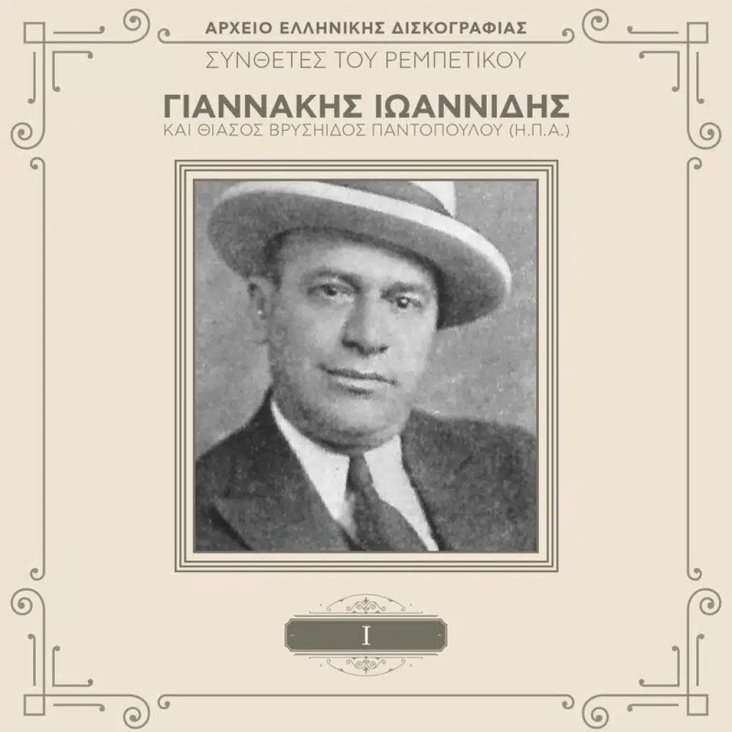 Giannakis Ioannidis (Γιαννάκης Ιωαννίδης)