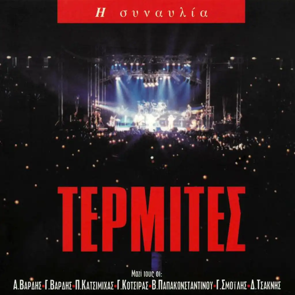 Mihanika (Live From Stadio Irinis & Filias, Greece / 1998)