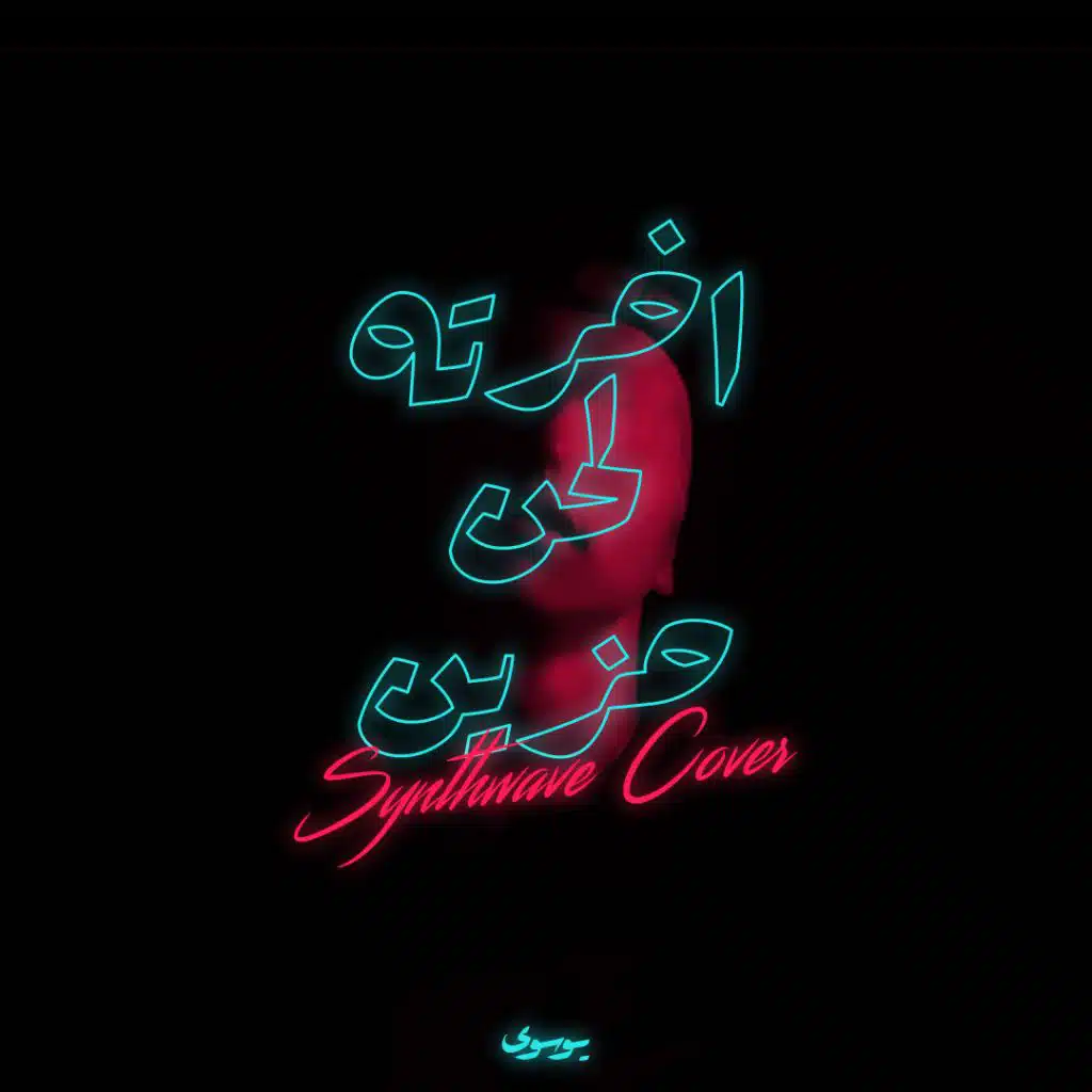 اخرته لحن حزين (Synthwave Cover)