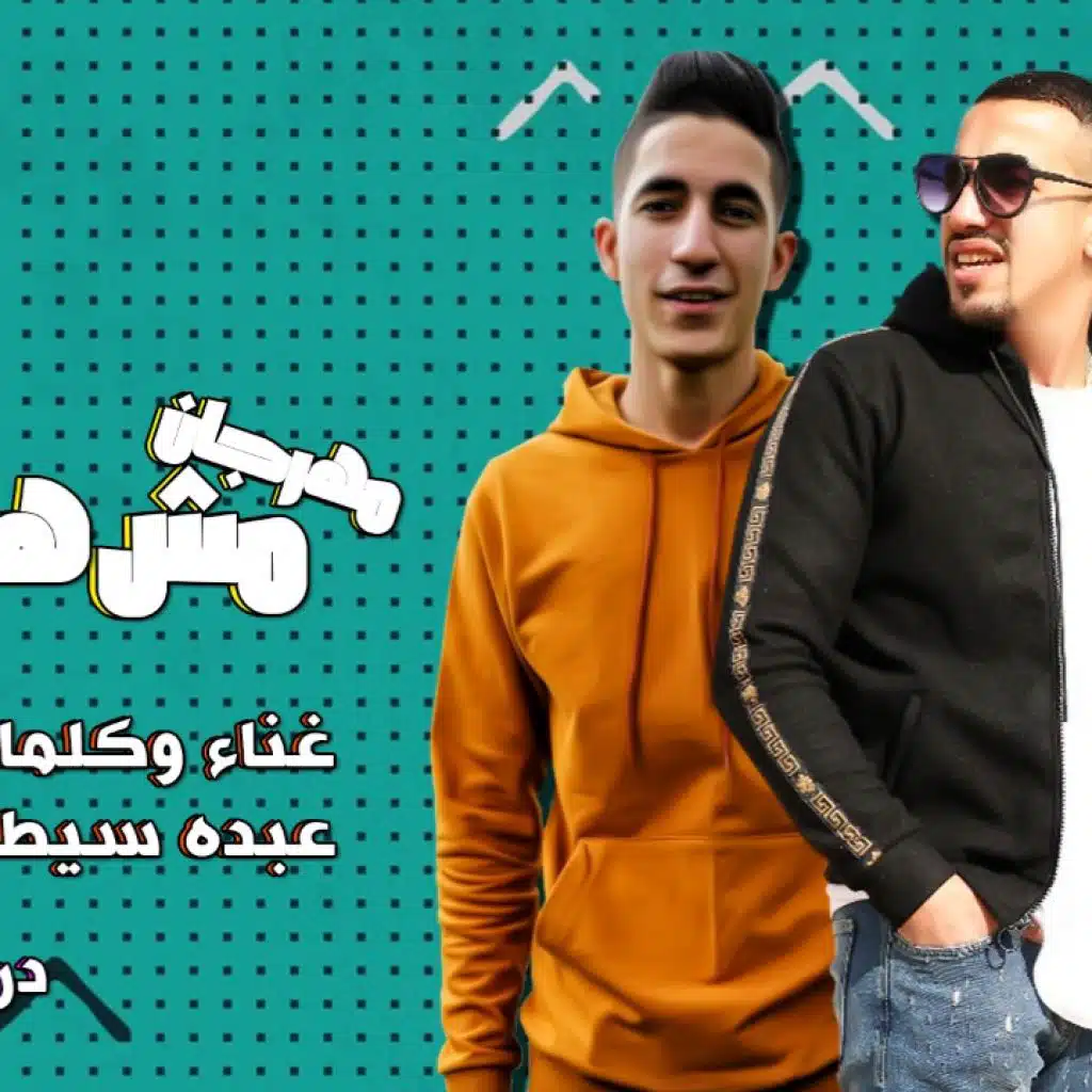 مهرجان مش هسمي عليه - عبده سيطره