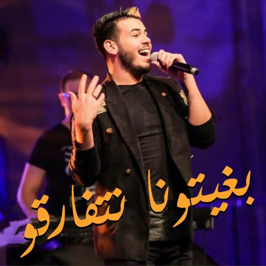 بغيتونا نتفارقو