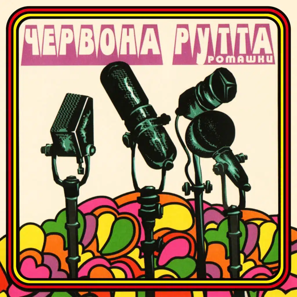 Ромашки