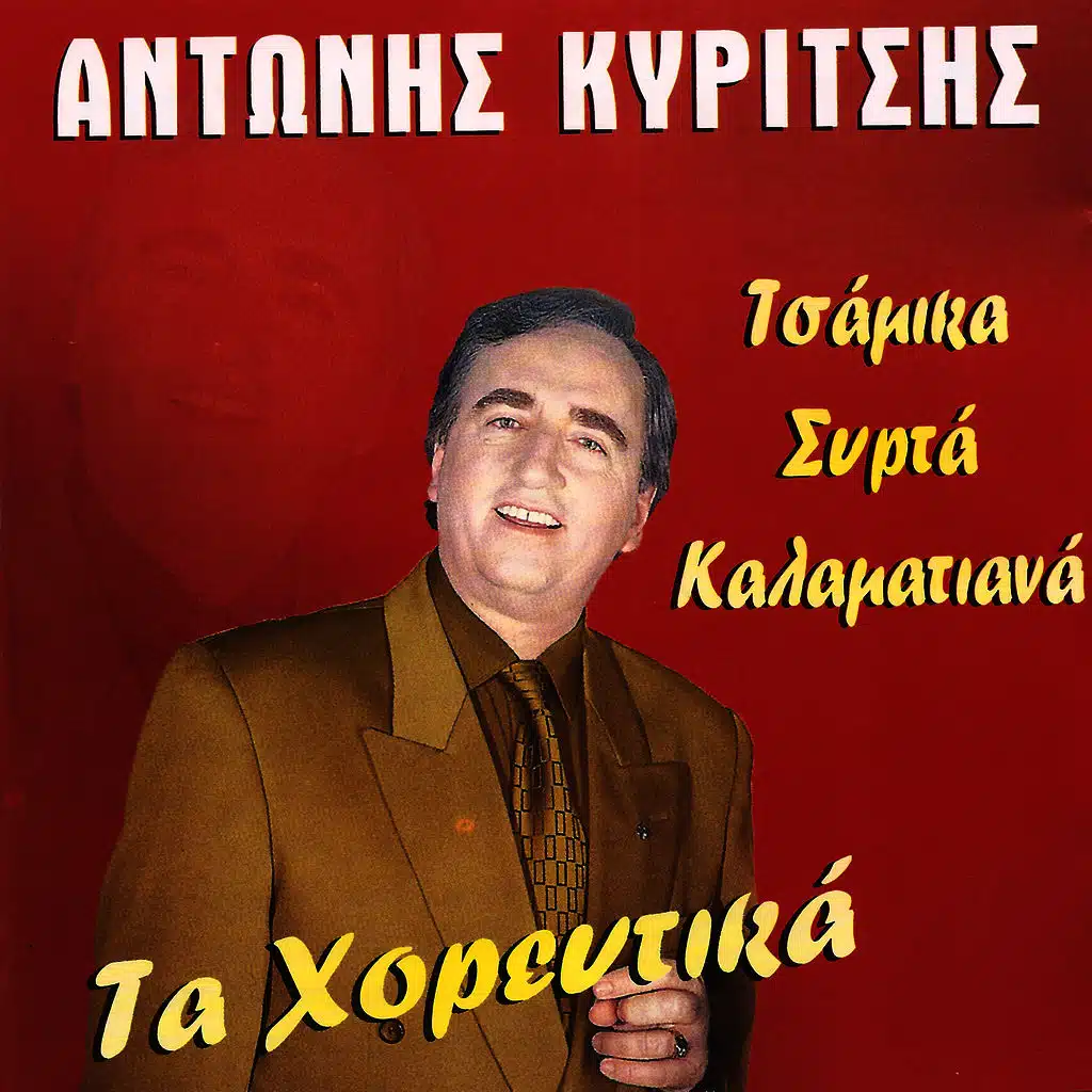 Τα χορευτικά δημοτικά τσάμικα συρτά καλαματιανά