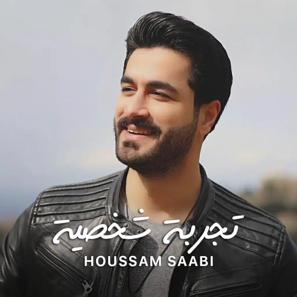 تجربة شخصية