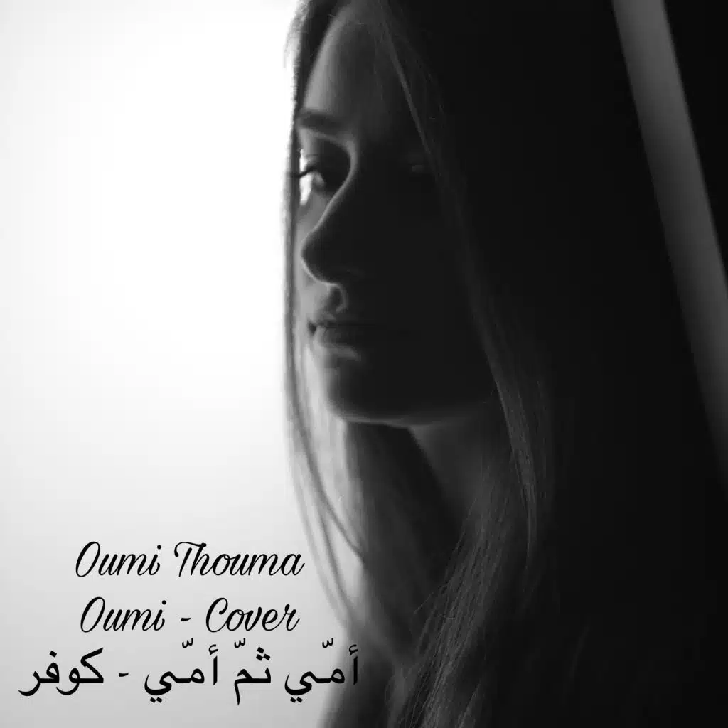أمّي ثمّ أمّي - كوفر