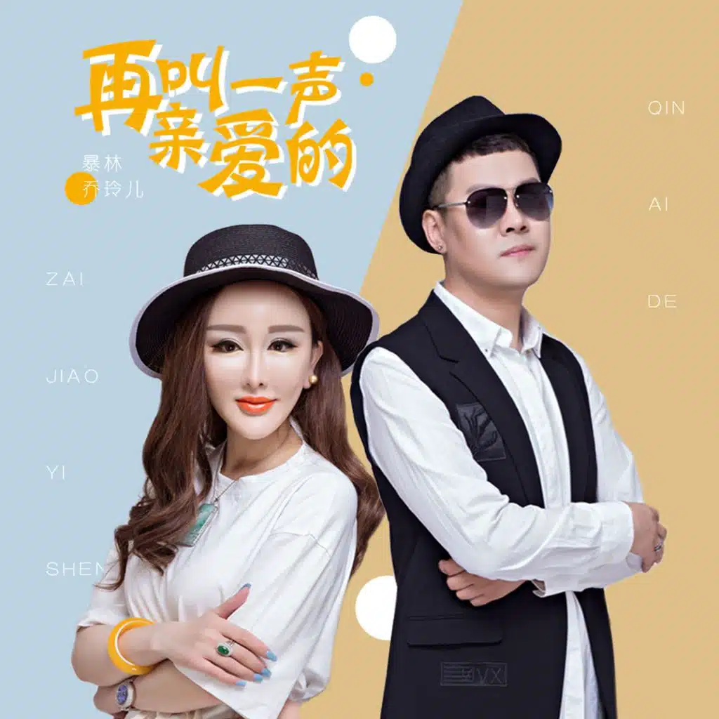 再叫一声亲爱的