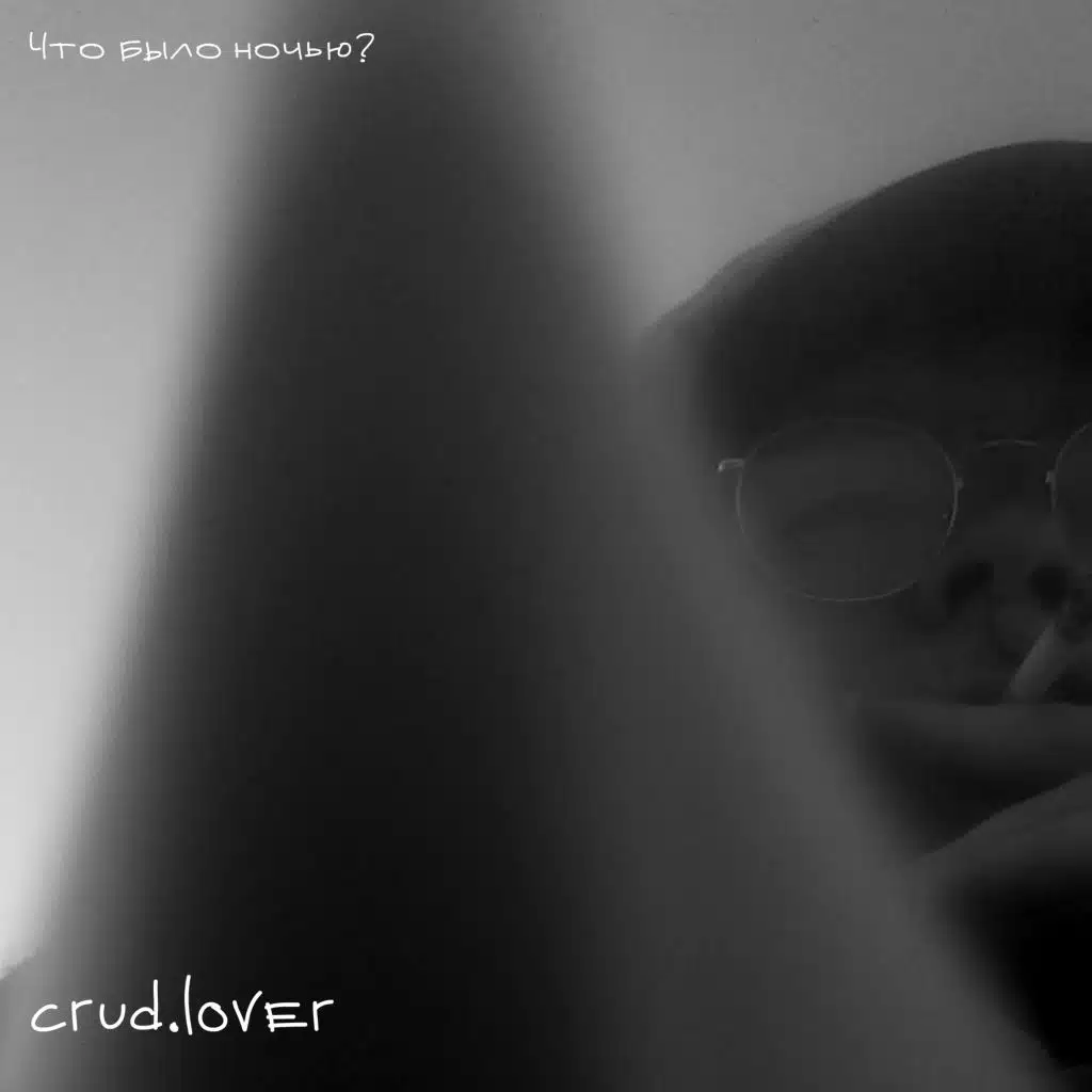 Что было ночью?