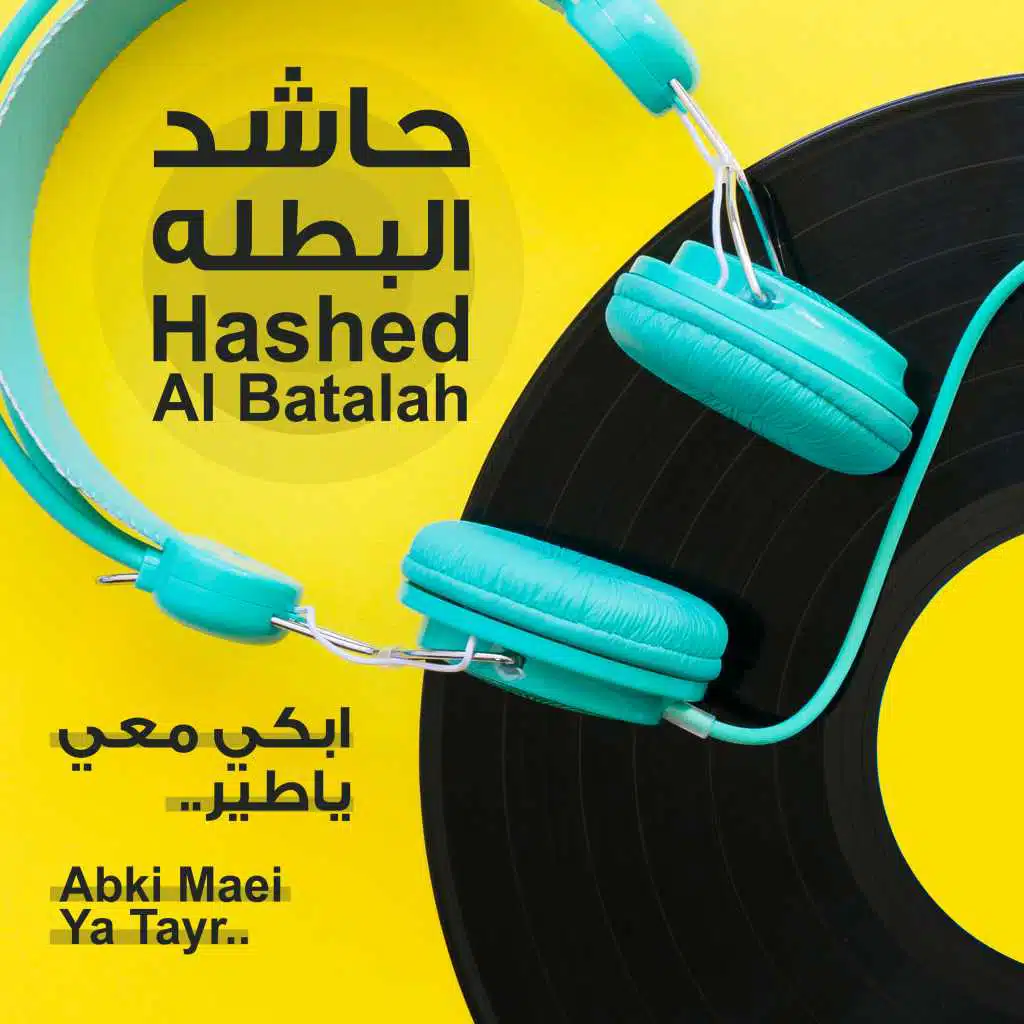 ابكي معي يا طير