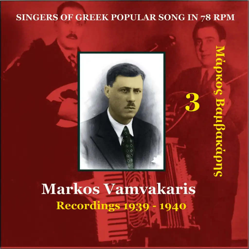Markos Vamvakaris Vol. 3 / Singers of Greek Popular Song in 78 rpm / Recordings 1939-1940