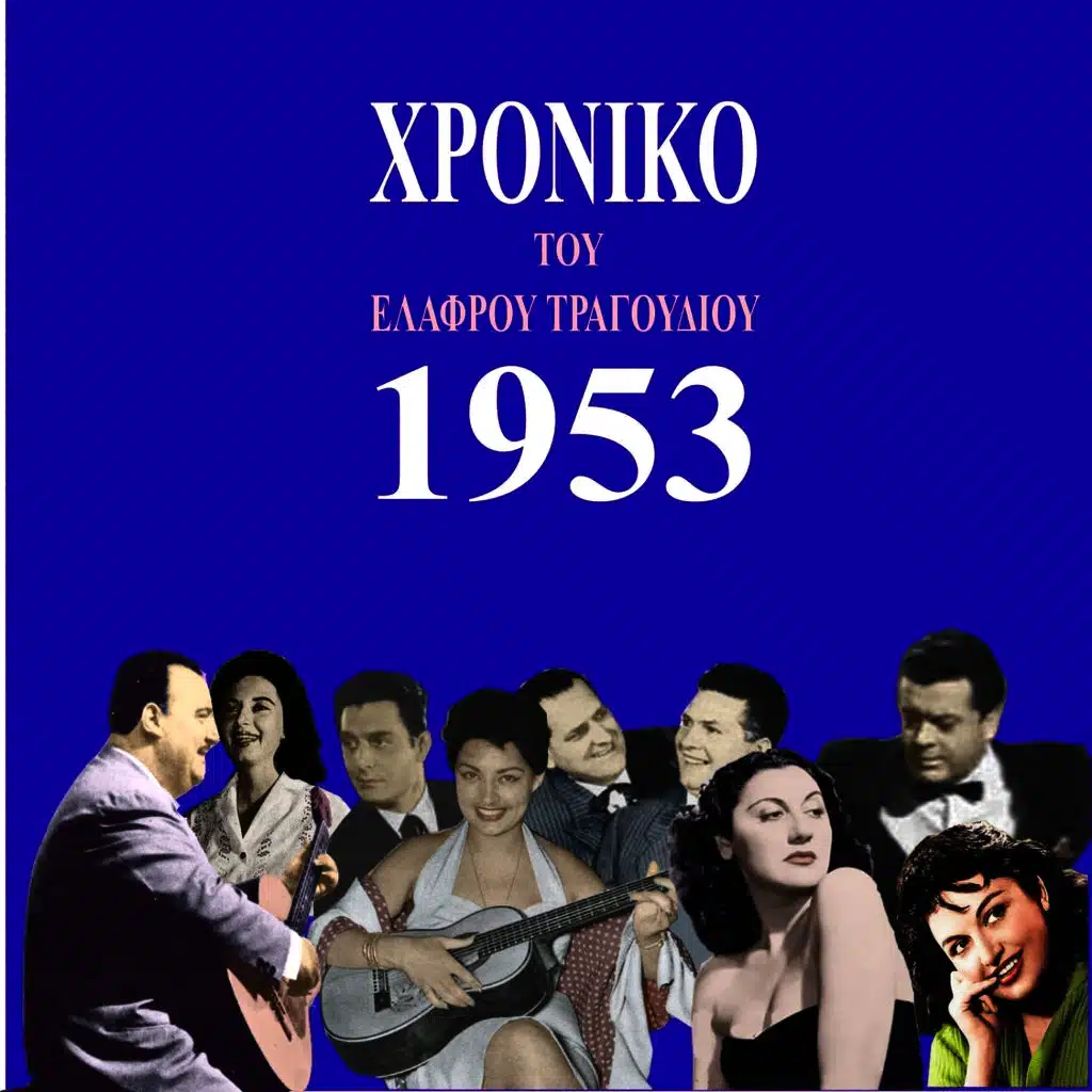Χρονικό του ελαφρού τραγουδιού, 1953