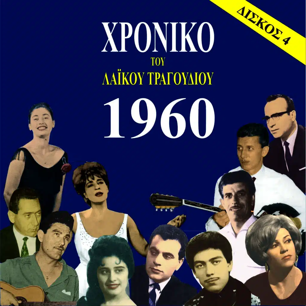 Χρονικό του Λαϊκού Τραγουδιού 1960, Volume 4