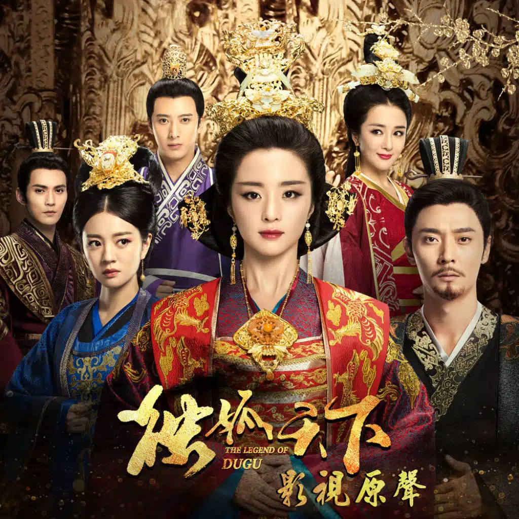 《獨孤天下》影視原聲