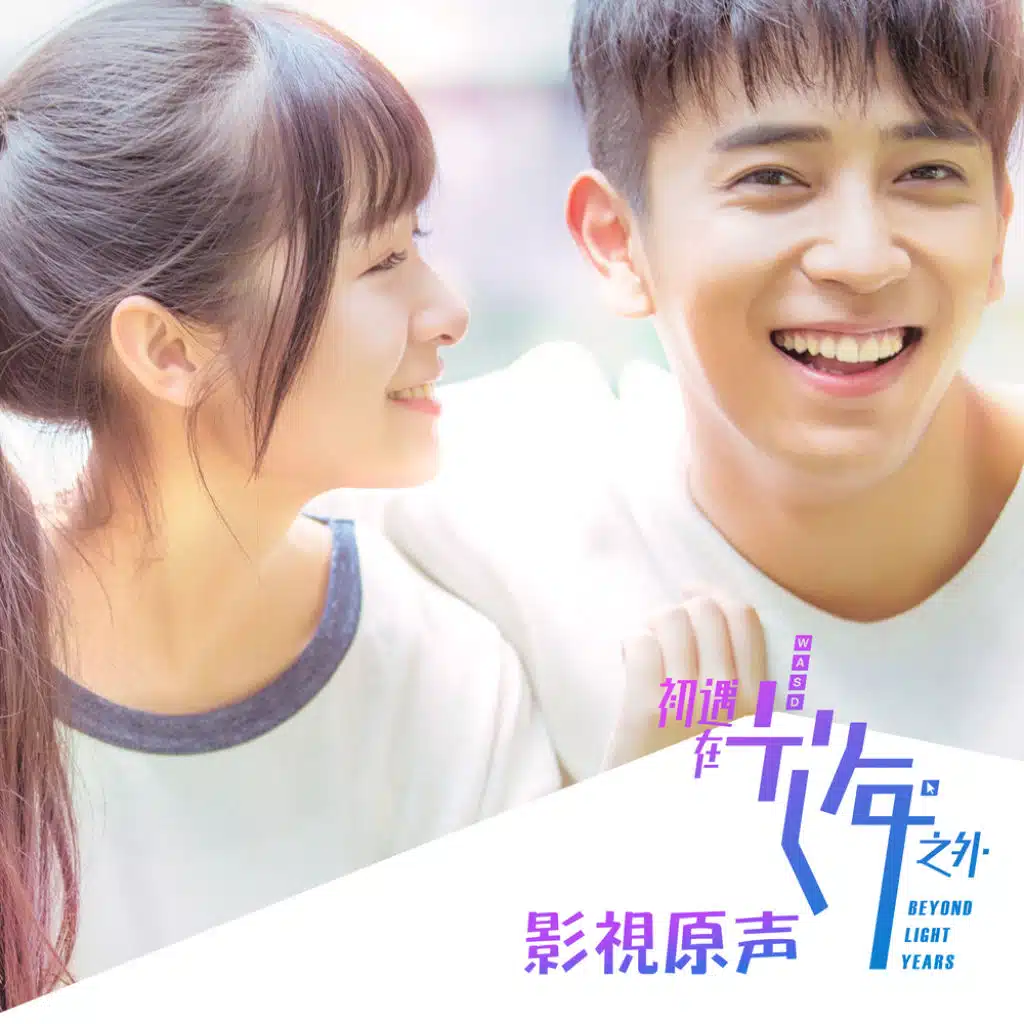 電視劇《初遇在光年之外》影視原聲