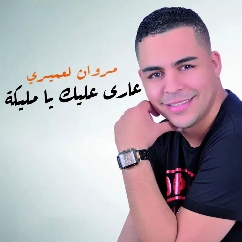 عاري عليك يا مليكة