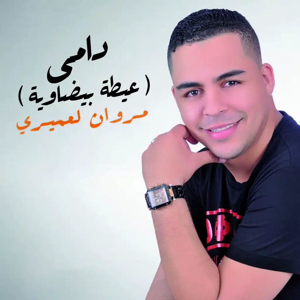 دامي (عيطة بيضاوية)