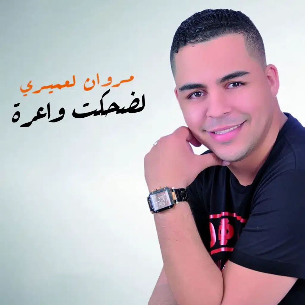 لضحكت واعرة
