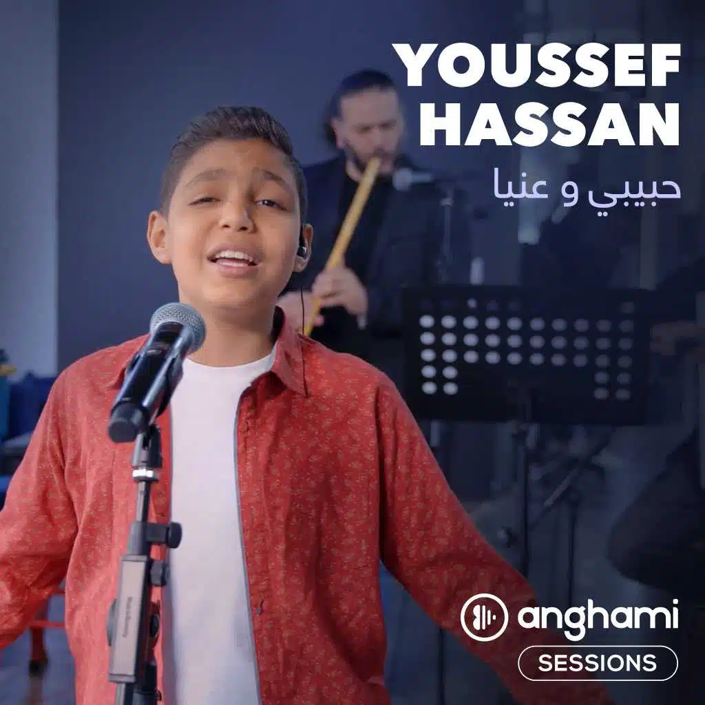 حبيبي و عنيا (أنغامي سشنز)