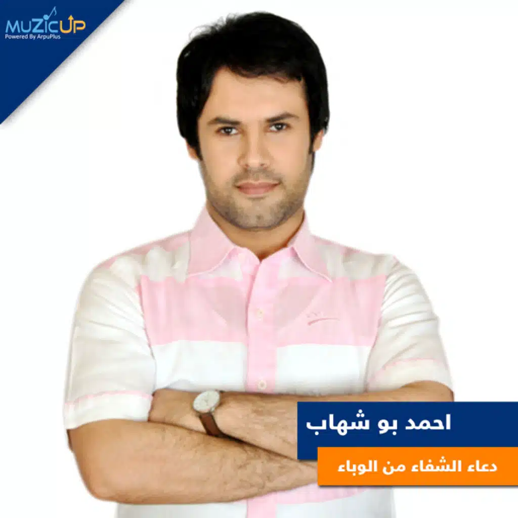 دعاء الشفاء من الوباء