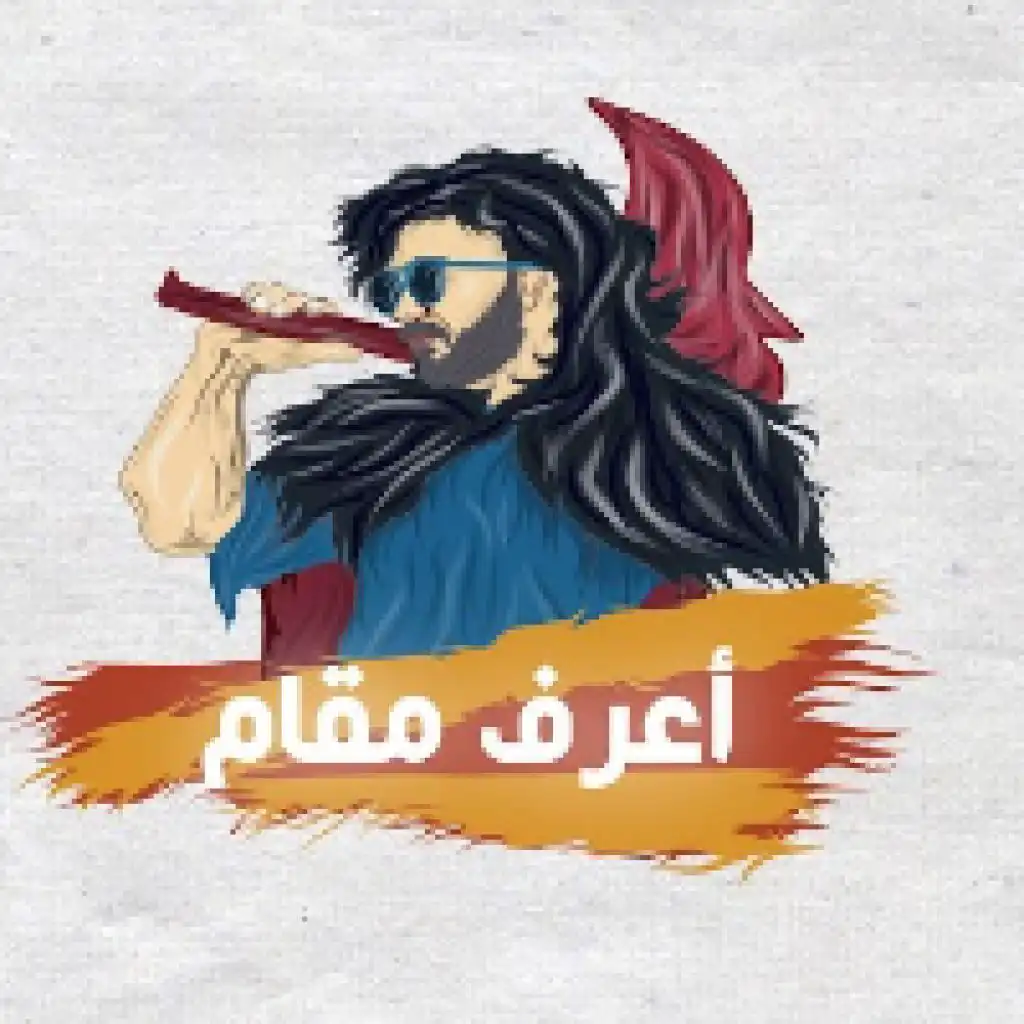 اعرف مقام