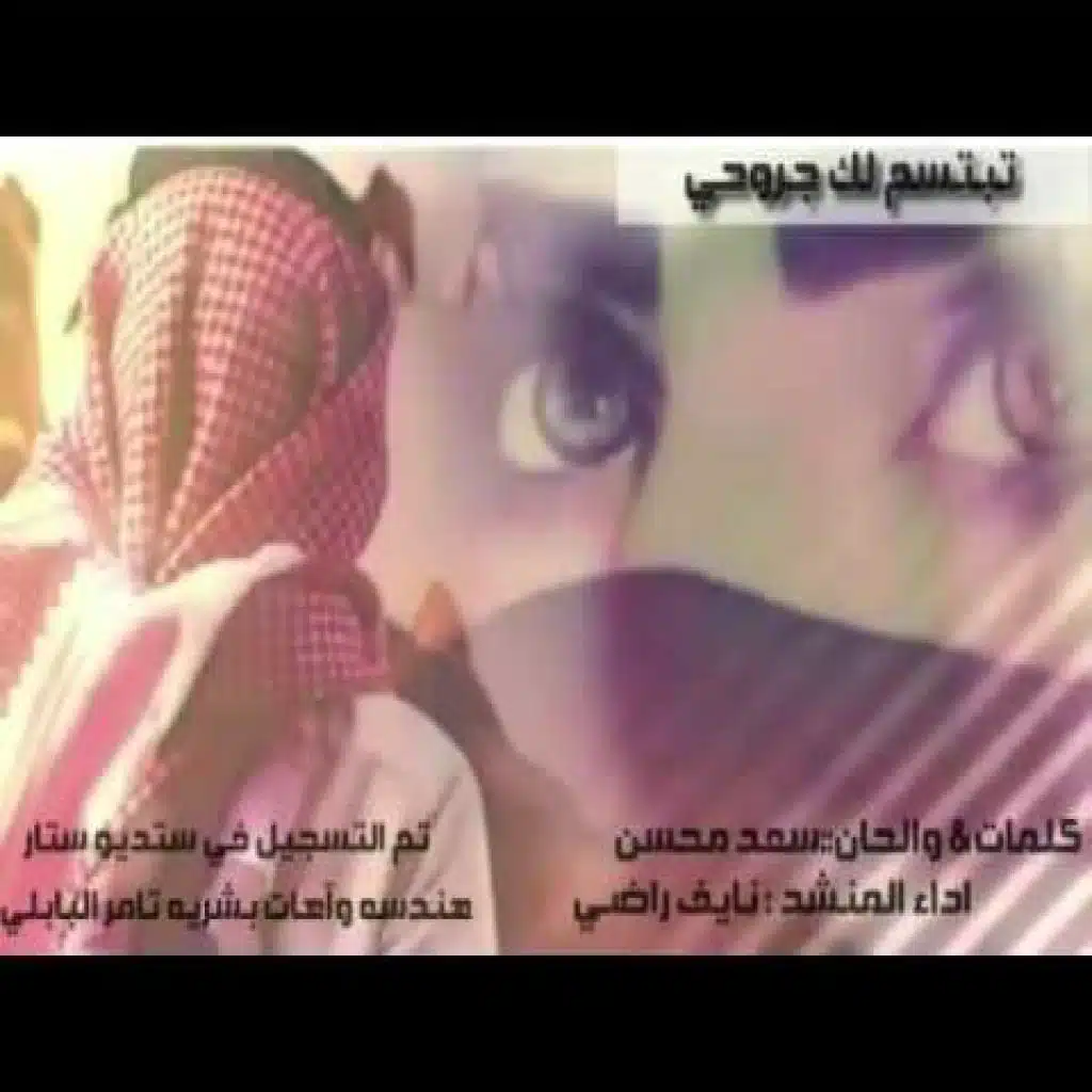 تبسم لك جروحي