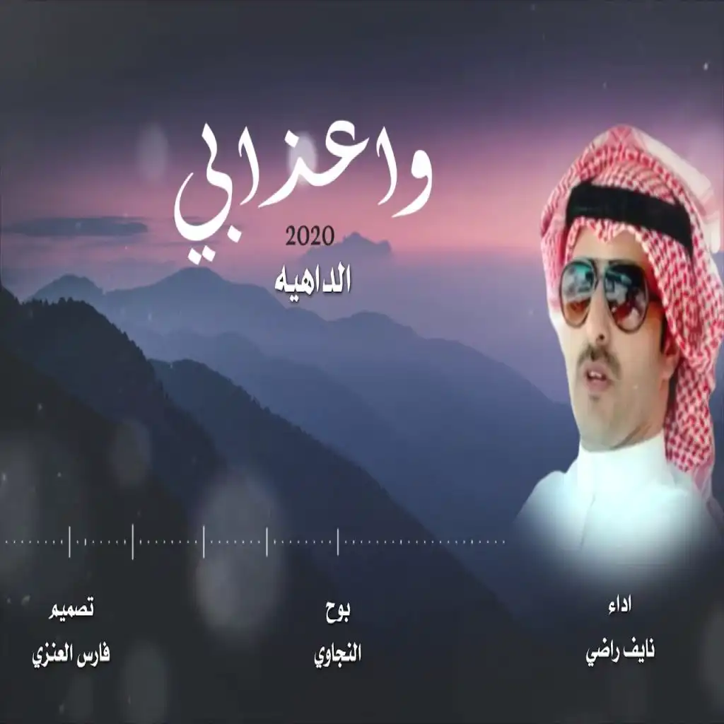 واعذابي