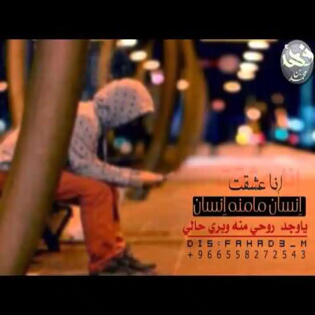 انا عشقت انسان