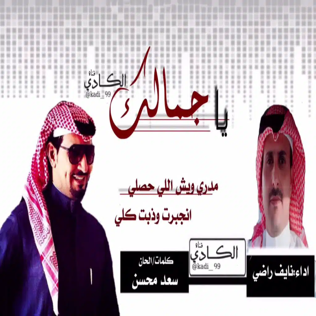 شيلة ياجمالك