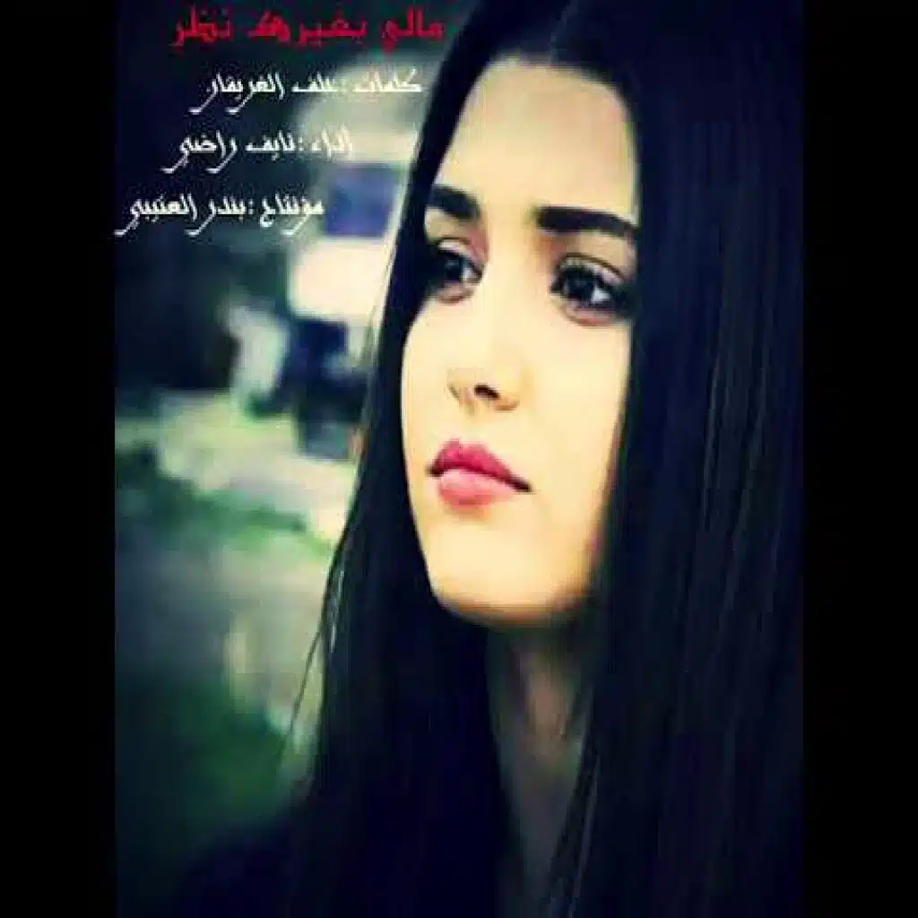 مالي بغيرك شيلة