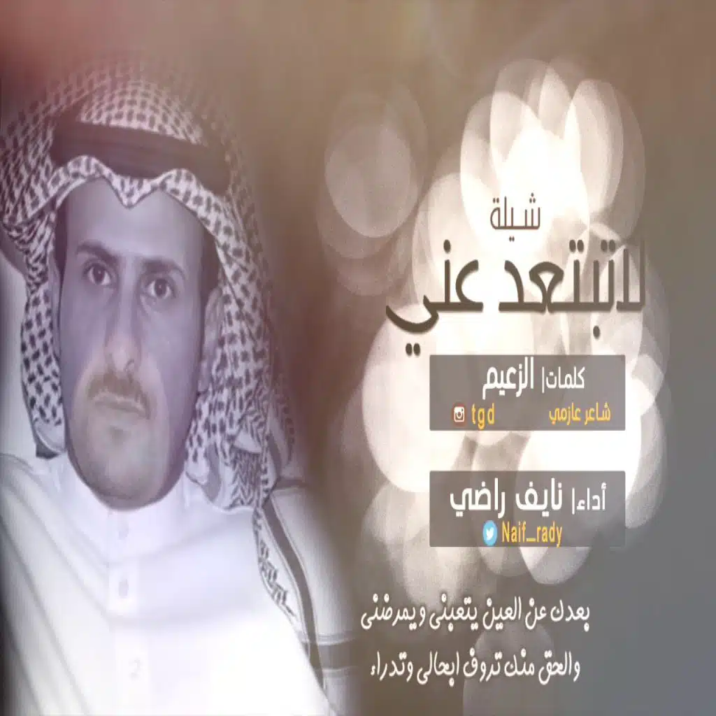 لاتبتعد عني