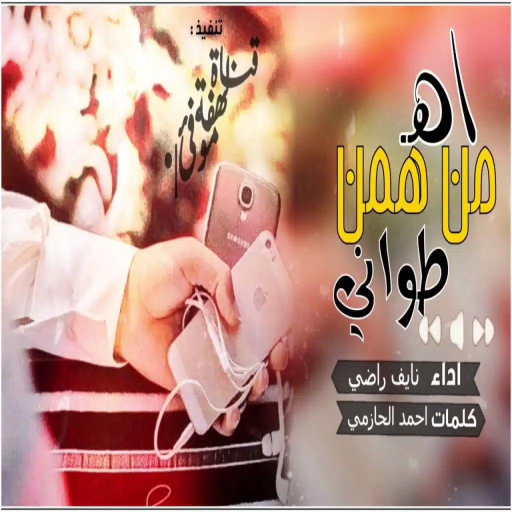 اه من هم طوني