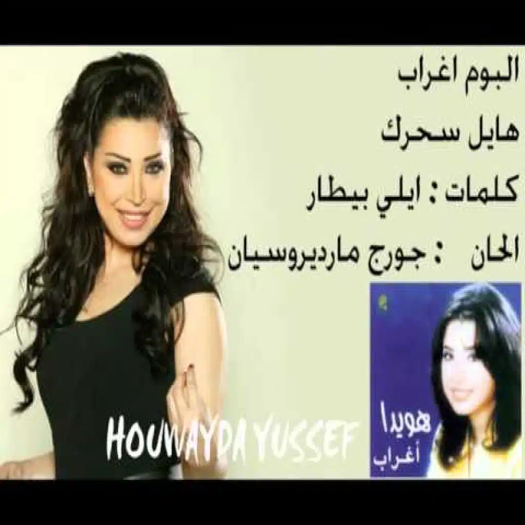 هايل سحرك