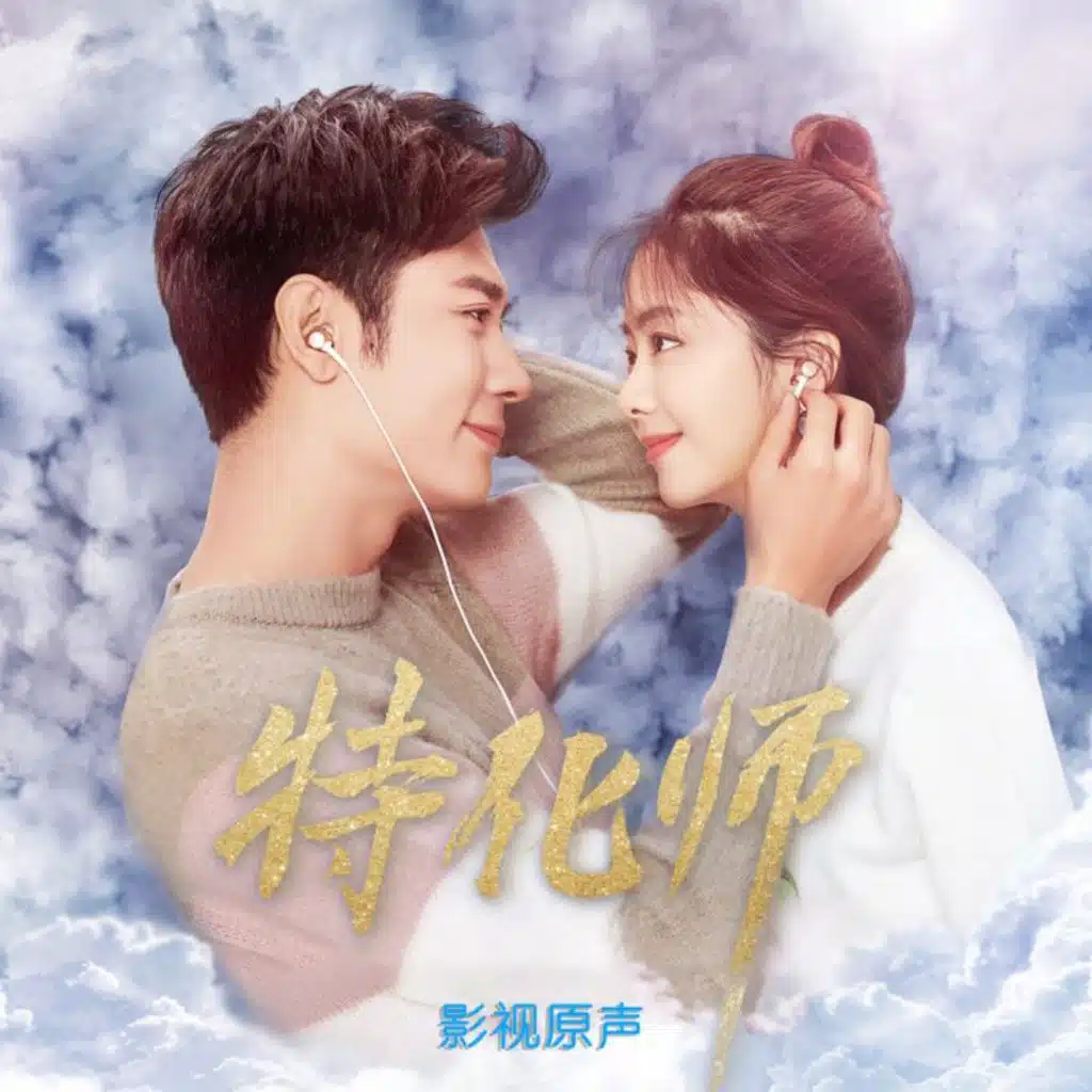 特化师 影视原声大碟