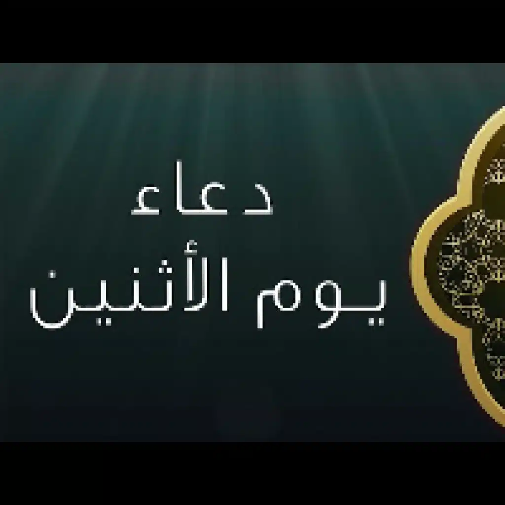 دعاء يوم الاثنين