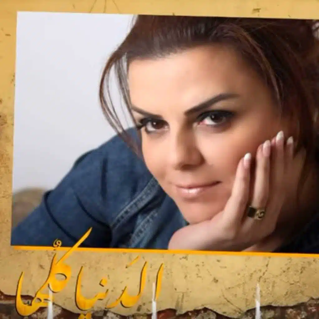 الدنيا كلها