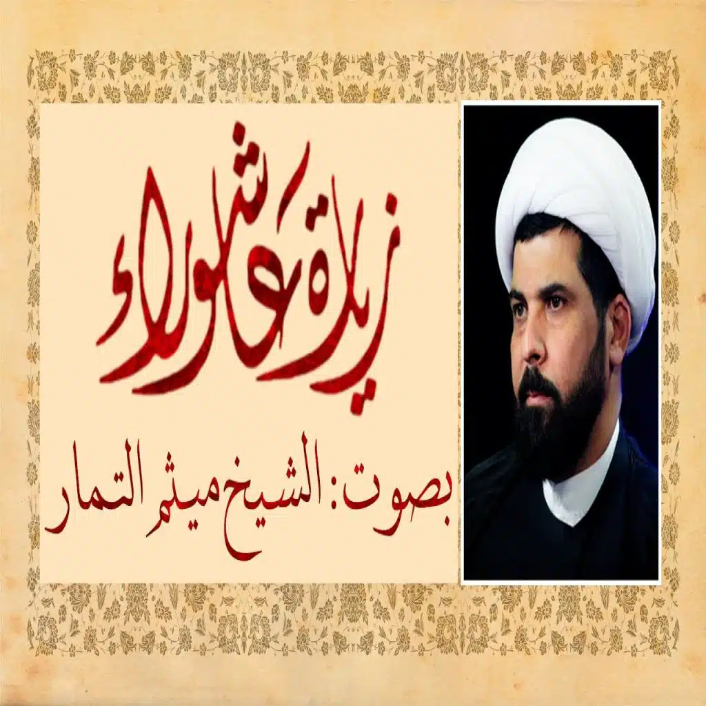 زيارة عاشورا